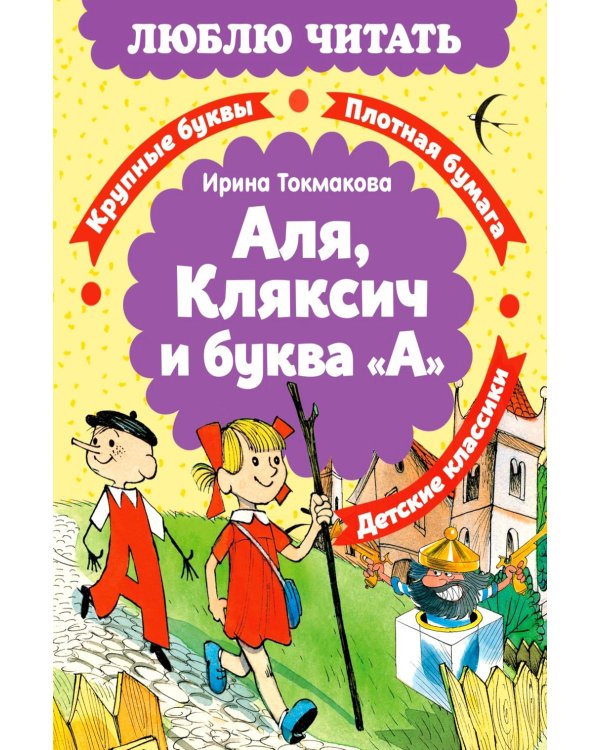 Аля, Кляксич и буква «А»