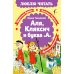 Аля, Кляксич и буква «А»