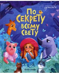 По секрету всему свету