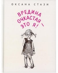 Вредина очкастая - это я