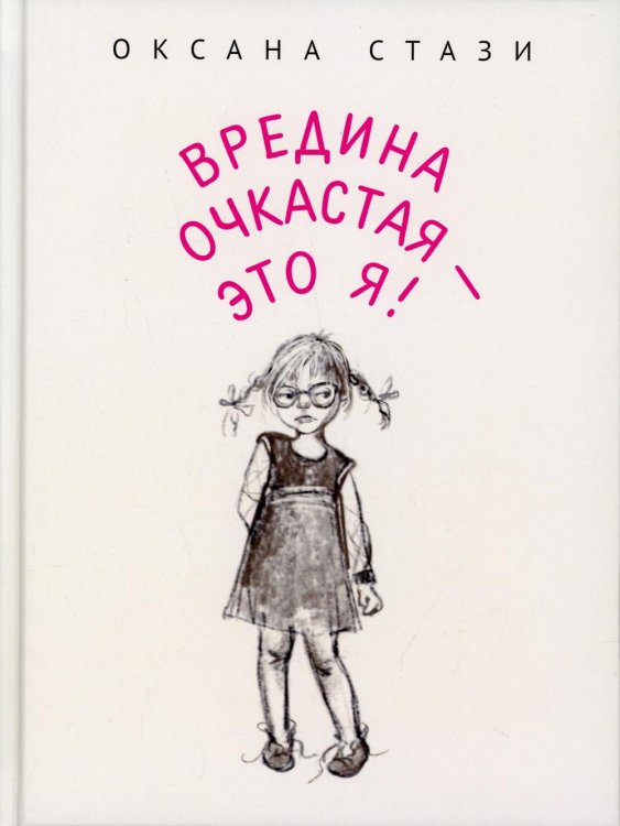 Вредина очкастая - это я Вредина очкастая - это я