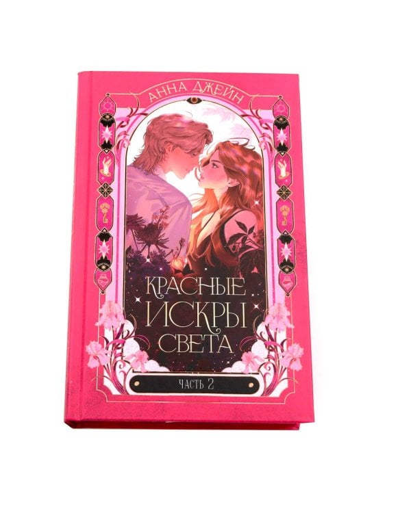 Красные искры света: Ч. 1-2 (комплект из 2-х книг)