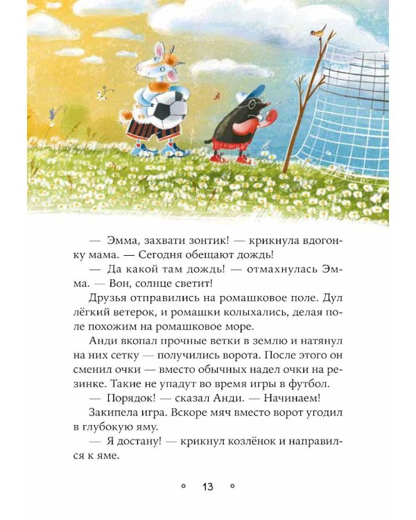 Овечка Эмма и ее друзья: рассказы