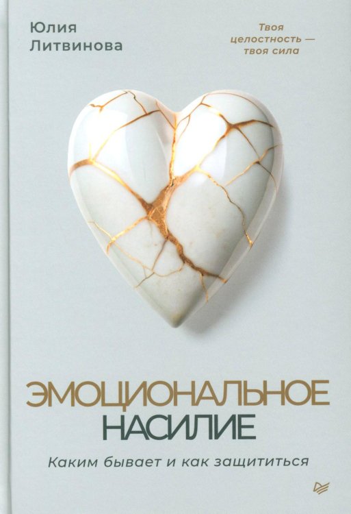Психология отношений Эмоциональное насилие. Каким бывает и как защититься