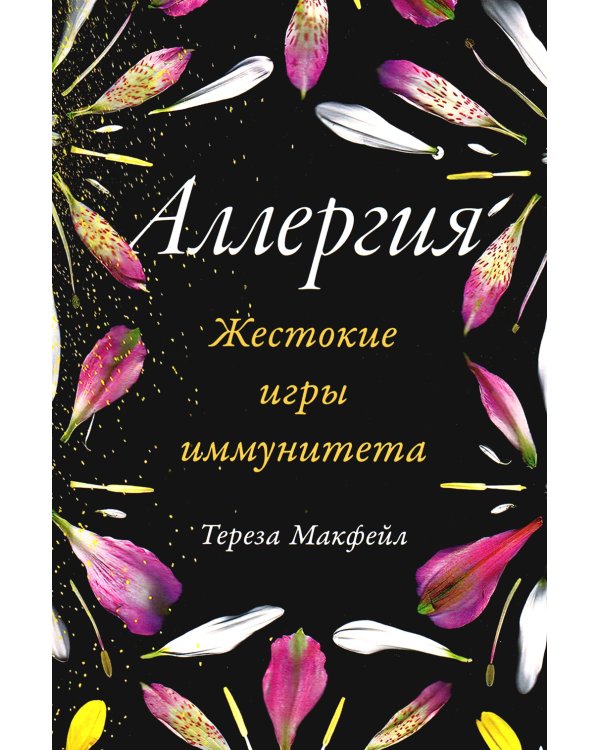 Аллергия: Жестокие игры иммунитета