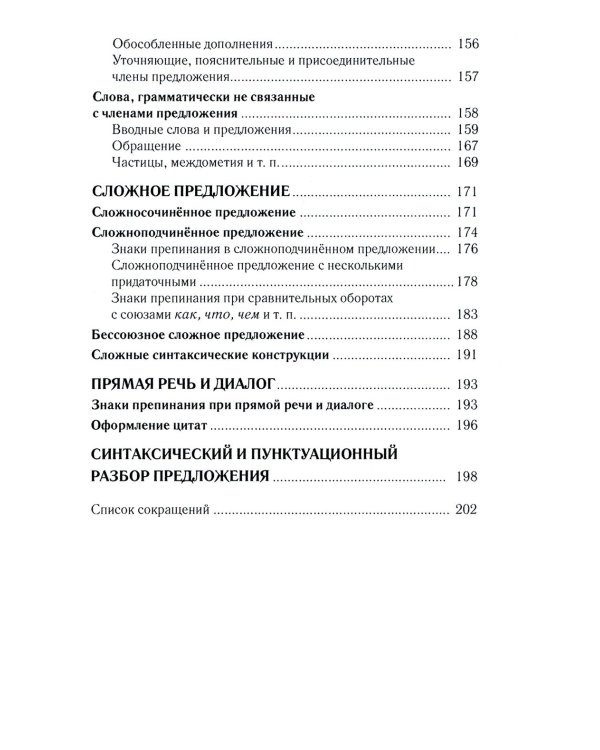 Практический русский язык. Орфография и морфология. Синтаксис и пунктуация
