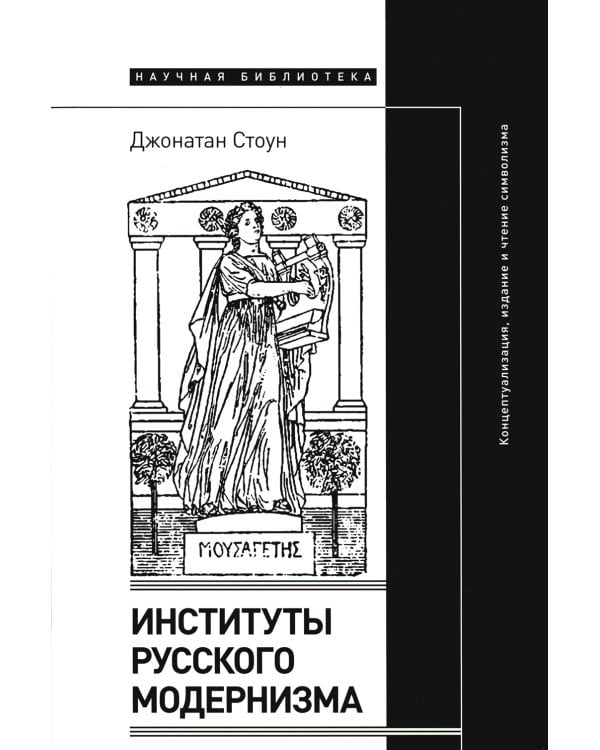 Институты русского модернизма: концептуализация, издание и чтение символизма