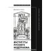 Институты русского модернизма: концептуализация, издание и чтение символизма