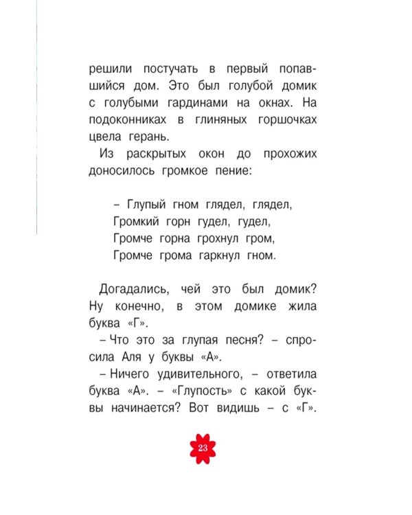 Аля, Кляксич и буква «А»