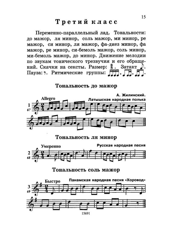 Дополнительное изображение книги «Музыкальные диктанты. 1-4 классы детских музыкальных школ: Учебное пособие»