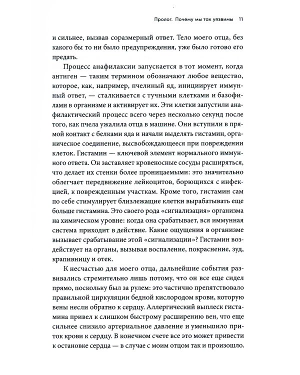 Аллергия: Жестокие игры иммунитета