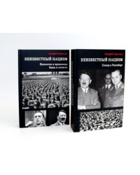 Неизвестный нацизм (комплект из 2-х книг)