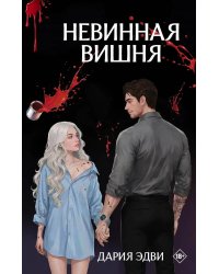 Невинная вишня: роман