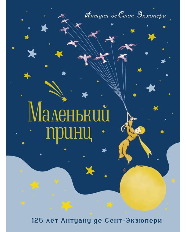 Маленький принц: повесть-сказка (юбилейное изд.)