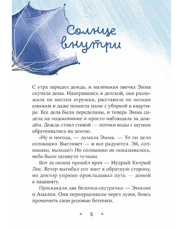Овечка Эмма и ее друзья: рассказы