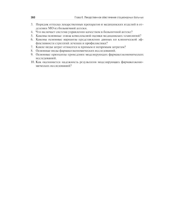 Управление и экономика фармации: Учебник