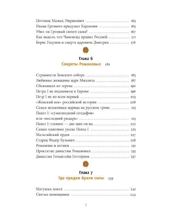 Страшно интересная Россия. Народные суеверия, котики Романовых и птица вещая