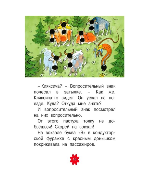 Аля, Кляксич и буква «А»