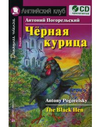 Домашнее чтение. Черная курица, или Подземные жители. +CD МР3 (на англ.яз. Beginner)