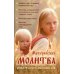 Материнская молитва. Карманный молитвенник благочестивых отца и матери Материнская молитва. Карманный молитвенник благочестивых отца и матери