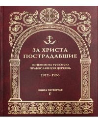 За Христа пострадавшие. Гонения на Русскую Православную Церковь. 1917-1956. Кн. 4: (Г). Биографический справочник