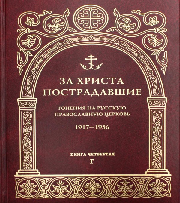 За Христа пострадавшие. Гонения на Русскую Православную Церковь. 1917-1956. Кн. 4: (Г). Биографический справочник За Христа пострадавшие. Гонения на Русскую Православную Церковь. 1917-1956. Кн. 4: (Г). Биографический справочник