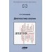 Психодиагностические монографии Диагностика апатии