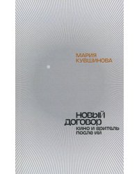 Новый договор. Кино и зритель после ИИ