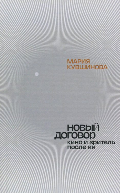 Новый договор. Кино и зритель после ИИ