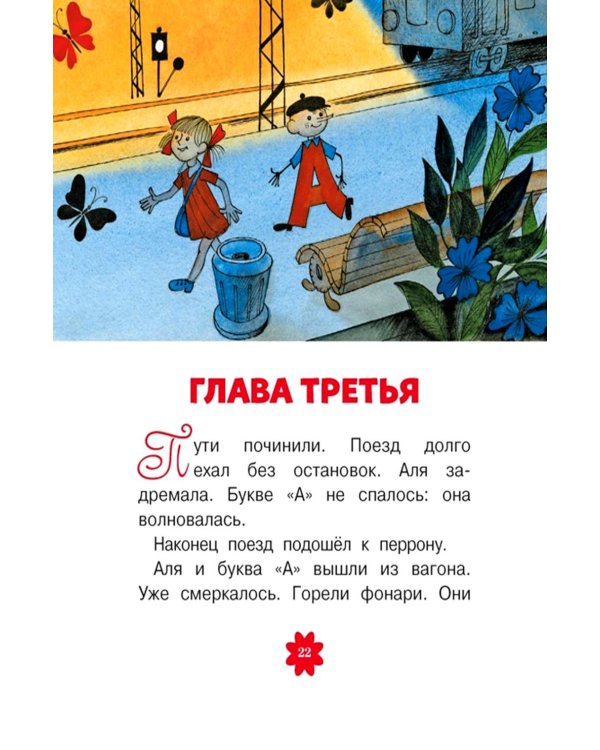 Аля, Кляксич и буква «А»