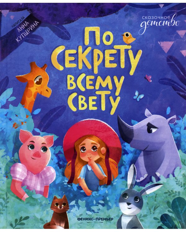 По секрету всему свету