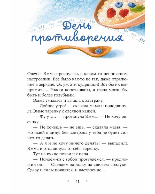 Овечка Эмма и ее друзья: рассказы