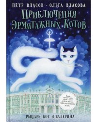 Приключения эрмитажных котов: Рыцарь, кот и балерина