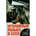 Уголовный розыск в СССР. 35 резонансных и кровавых преступлений
