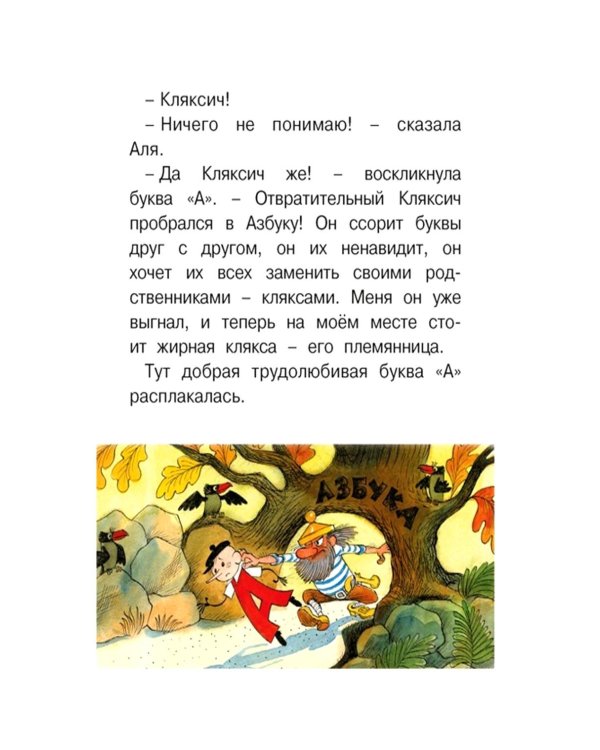 Аля, Кляксич и буква «А»