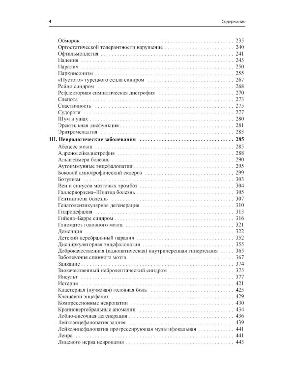 Неврология. Справочник практического врача. 15-е изд