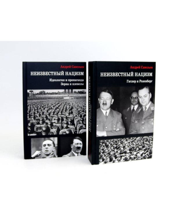 Неизвестный нацизм (комплект из 2-х книг)
