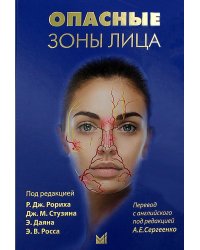 Опасные зоны лица. Безопасные хирургический процедуры, введение филлеров и применение неинвазивных методик. 2-е изд