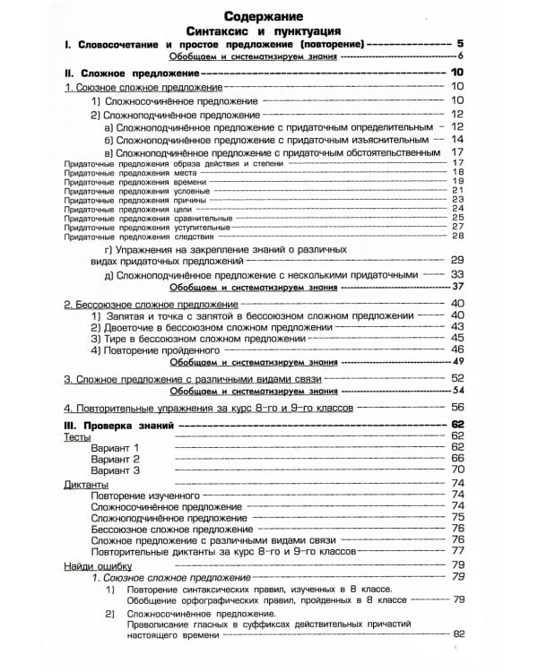 Русский язык. Сборник упражнений 9 кл. 9-е изд., доп