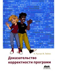 Доказательство корректности программ