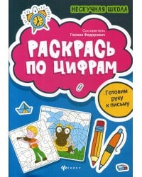 Раскрась по цифрам: готовим руку к письму