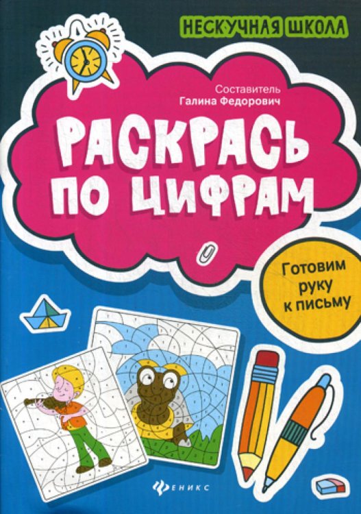 Раскрась по цифрам: готовим руку к письму