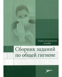 Сборник заданий по общей гигиене: Учебно-методическое пособие