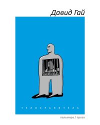 Телохранитель