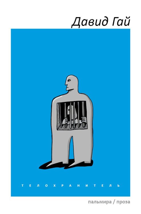 Телохранитель