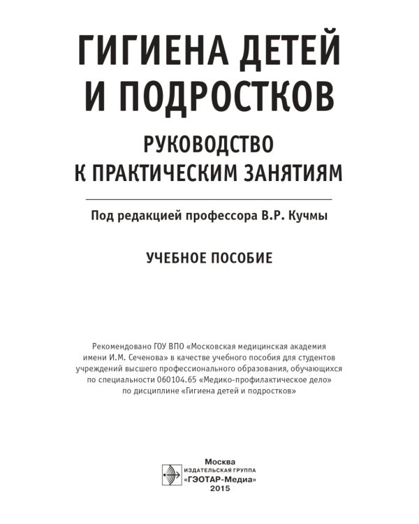 Гигиена детей и подростков. Руководство к практическим занятиям: Учебное пособие