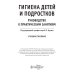Гигиена детей и подростков. Руководство к практическим занятиям: Учебное пособие