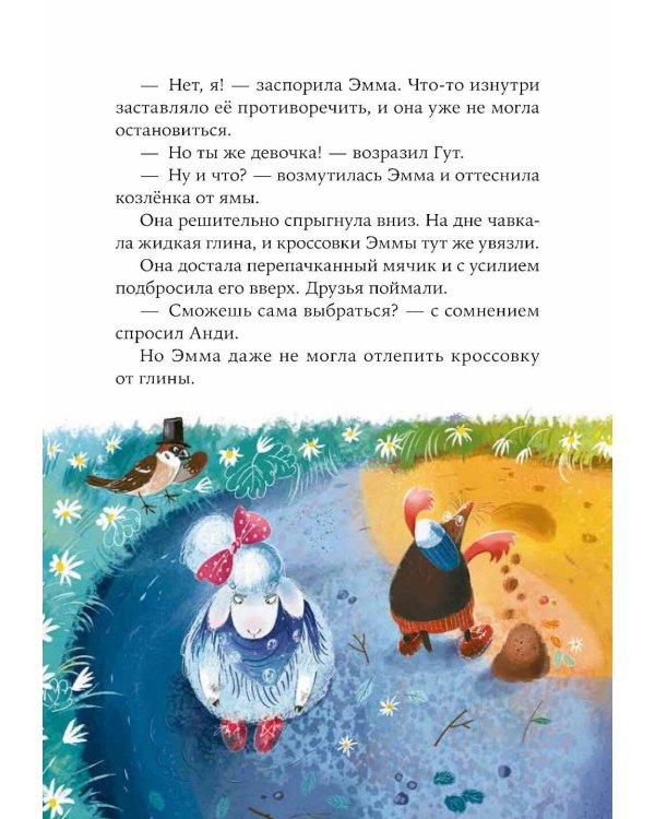 Овечка Эмма и ее друзья: рассказы