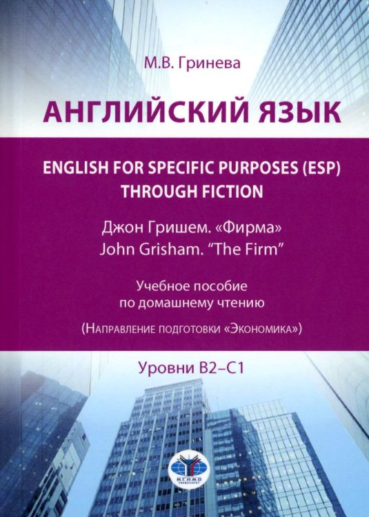 Английский язык. English for Specific Purposes (ESP) through Fiction. Джон Гришем. "Фирма" = John Grisham. "The Firm": Учебное пособие: уровни В2-С1 Английский язык. English for Specific Purposes (ESP) through Fiction. Джон Гришем. "Фирма" = John Grisham. "The Firm": Учебное пособие: уровни В2-С1