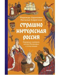 Страшно интересная Россия. Народные суеверия, котики Романовых и птица вещая